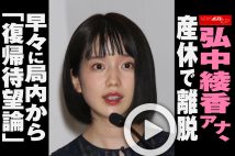 【動画】弘中綾香アナ、産休で離脱も早々に局内から「復帰待望論」