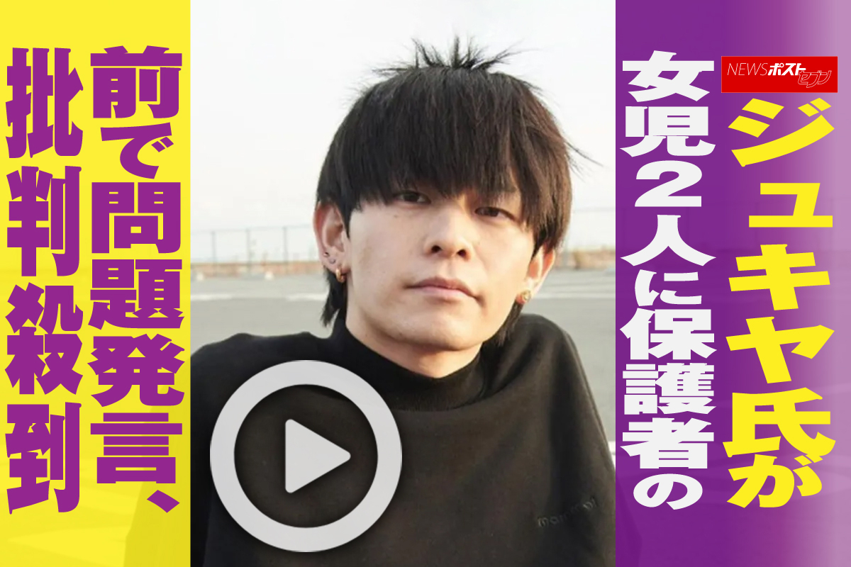 動画】ジュキヤ氏が女児2人に保護者の前で問題発言、批判殺到｜NEWSポストセブン