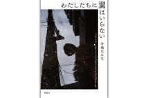 【新刊】地方で生まれ育った男女がドラマを紡ぐ『わたしたちに翼はいらない』など4冊