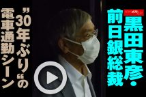 【動画】黒田東彦・前日銀総裁“30年ぶり”の電車通勤シーン