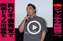 【動画】ジャンポケ斉藤慎二、再び不倫発覚で降板ドミノの可能性も