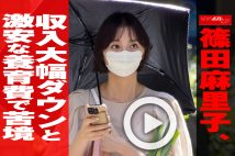 【動画】篠田麻里子、収入大幅ダウンと激安な養育費で苦境