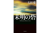 共謀罪を題材にした社会派小説『未明の砦』太田愛さんインタビュー　若者の労働問題に着目した背景に“大人の責任”