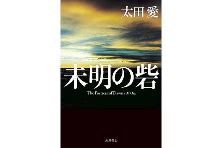 『未明の砦』太田愛さん