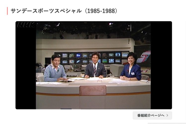 NHKに入局後は『サンデースポーツスペシャル』や『クイズ百点満点』などの司会やスポーツ実況を担当（公式サイトより）
