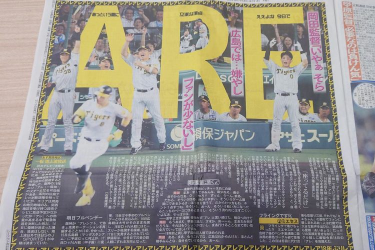 「アレ」だらけの日刊スポーツ紙面