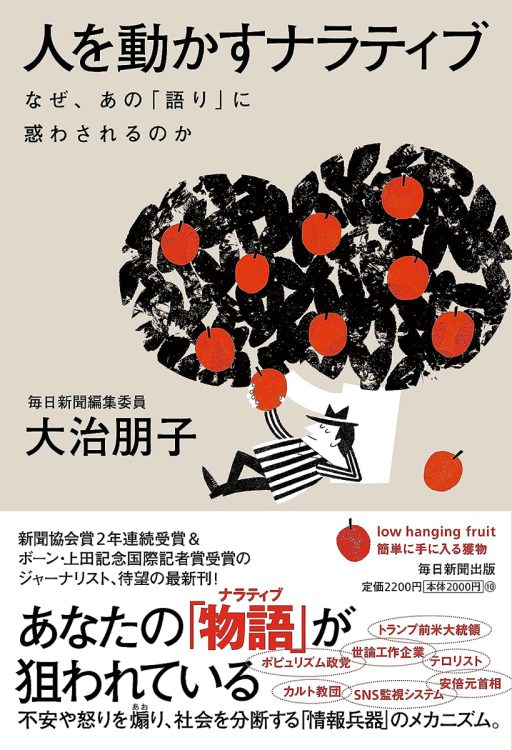 『人を動かすナラティブ　なぜ、あの｢語り｣に惑わされるのか』／大治朋子・著