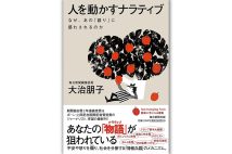 『人を動かすナラティブ なぜ、あの「語り」に惑わされるのか』/大治朋子・著