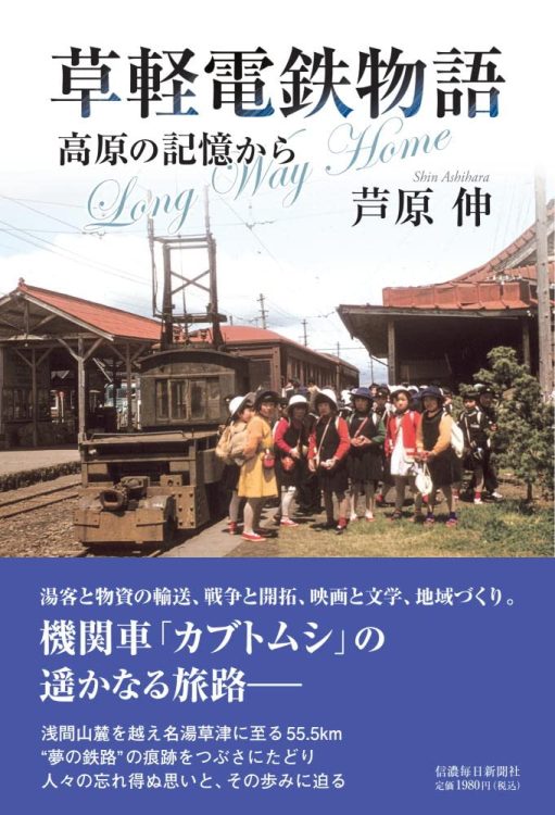 『草軽電鉄物語　高原の記憶から』／芦原伸・著