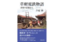 『草軽電鉄物語 高原の記憶から』/芦原伸・著