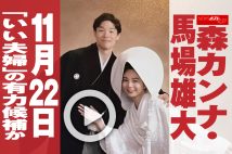 【動画】森カンナ・馬場雄大 11月22日「いい夫婦」の有力候補か