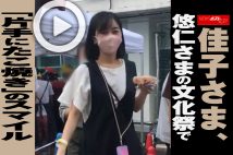 【動画】佳子さま、悠仁さまの文化祭で「片手にたこ焼き」のスマイル