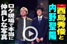 【動画】西島秀俊と内野聖陽　ロケ現場で本当に仲良しな写真
