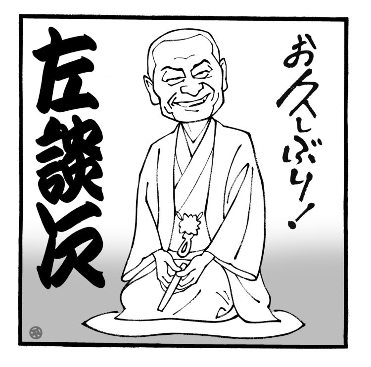 まむしの兄弟と呼ばれた立川左談次（イラスト／佐野文二郎）