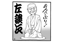 まむしの兄弟と呼ばれた立川左談次(イラスト/佐野文二郎)