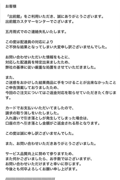 出前館カスタマーセンターからの回答（3）