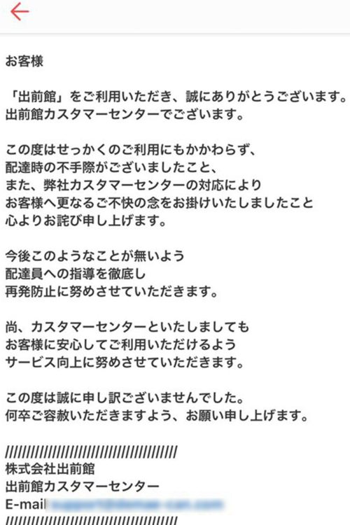 出前館カスタマーセンターからの回答（4）