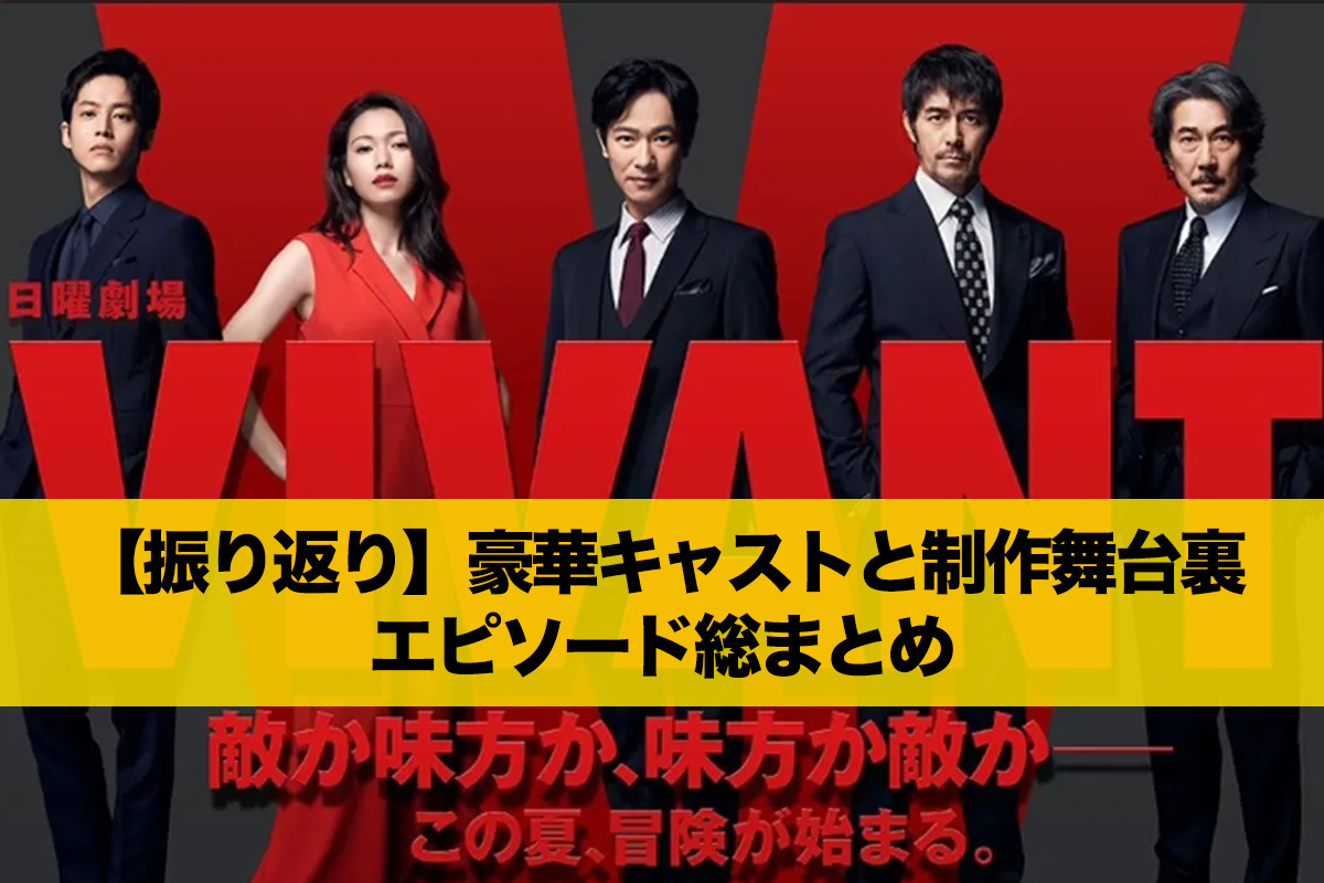 DVD VIVANT 全6巻 堺雅人 阿部寛 ※ケース無し発送 レンタル落ち