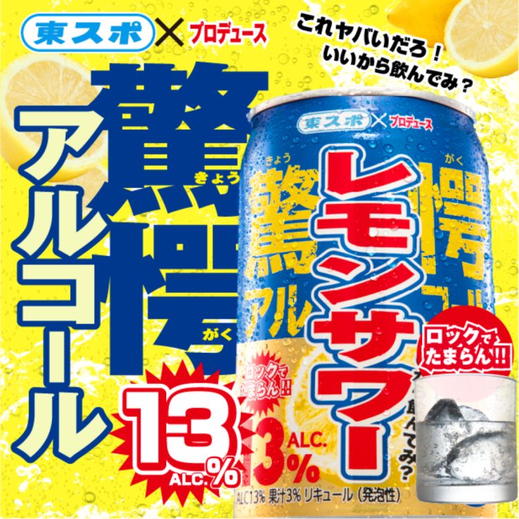 10%を超えると酒税が高くなるが、東スポは超えてくる(同社提供)