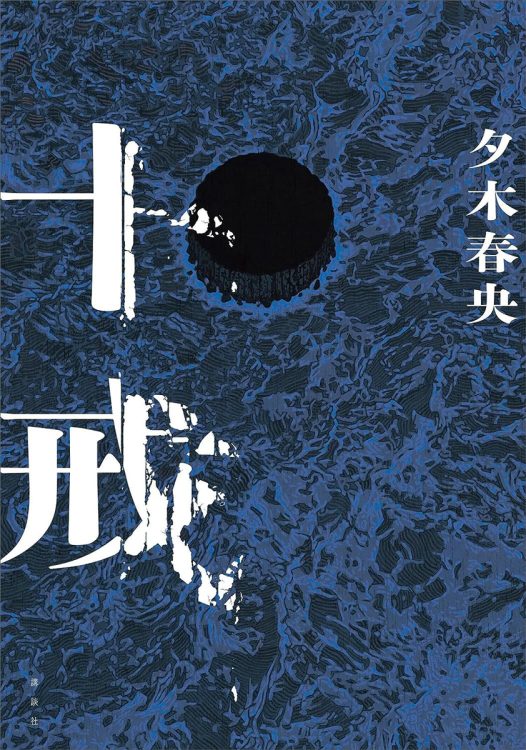 国内外の有名作家達が挑んできた壁。著者のクリアぶりをとくとご覧あれ