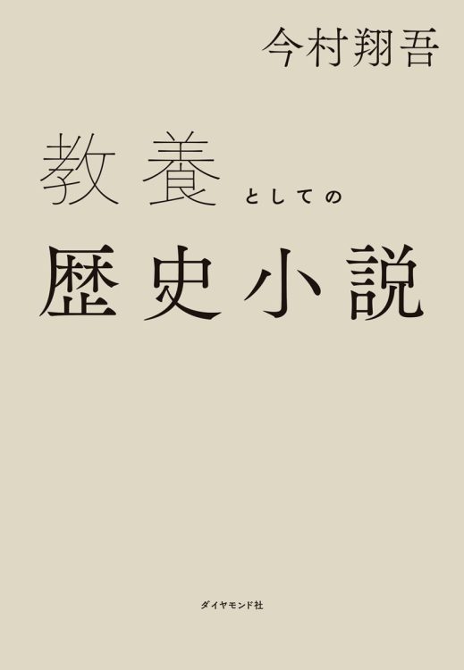 人生の指南書にも、ビジネスの教科書にもなる“歴史沼”の喜び