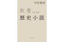 【新刊】お金の使い方やビジネスの要諦も学べる『教養としての歴史小説』など4冊