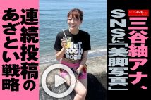 【動画】三谷紬アナ、SNSに「美脚写真」連続投稿のあざとい戦略