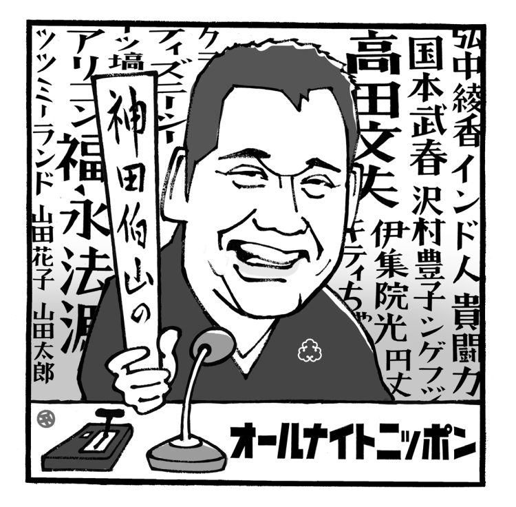 神田伯山が講談師初の『オールナイトニッポン』（イラスト／佐野文二郎）