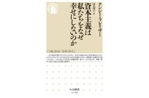 『資本主義は私たちをなぜ幸せにしないのか』/ナンシー・フレイザー・著 江口泰子・訳