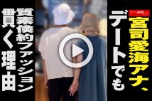 【動画】宮司愛海アナ、デートでも質素倹約ファッション貫く理由