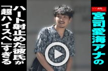 【動画】宮司愛海アナのハート射止めた彼氏が「超ハイスペ」すぎる