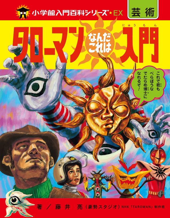 書籍『タローマンなんだこれは入門』は70年代に小学館で発刊された「入門百科」シリーズをオマージュした