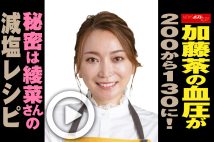 【動画】加藤茶の血圧が200から130に！秘密は綾菜さんの減塩レシピ