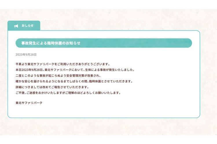 掲載された臨時休園の知らせ(『東北サファリ』のHPより)