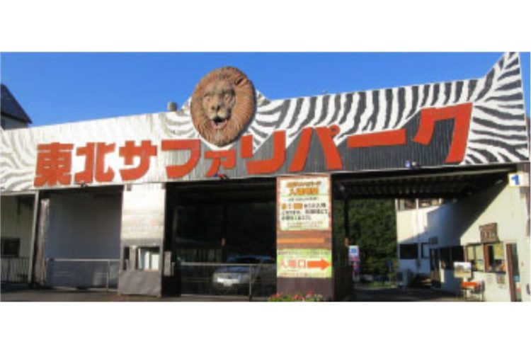 サファリの入り口(『東北サファリ』のHPより)