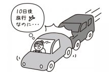 交通事故にあって旅行をキャンセル 加害者に“キャンセル料”を請求することは可能か
