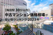 【梅田駅30分以内】中古マンション価格相場が安い駅ランキング2023年。TOP3に2000万円以下で乗り換え0回の駅も!