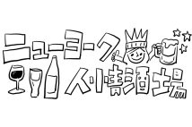 ニューヨーク人情酒場 酒場は人生の交差点、次々去っていく同僚たち...これからどうなる? ブルックリンの寿司ローラーによるレシピも公開!