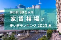 【梅田駅30分以内】家賃相場が安い駅ランキング2023年。1位は3万円台、兵庫・西宮市の駅
