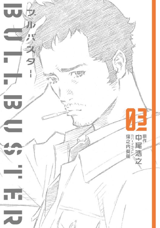 中尾浩之氏が手掛けた小説『ブルバスター』第3巻は好評発売中！