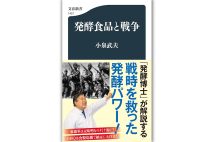 『発酵食品と戦争』/小泉武夫・著