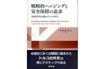 『戦略的ヘッジングと安全保障の追求 2010年代以降のトルコ外交』/今井宏平・著