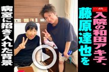 【動画】入院の和田アキ子、藤原竜也を病室に招き入れた背景