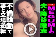 【動画】MEGUMIの夫・降谷建志　不倫騒動で妻と立場逆転