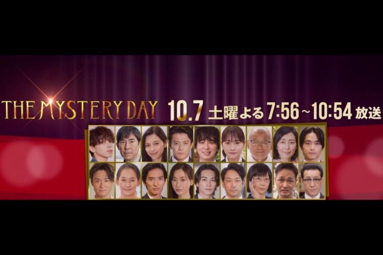 『開局70年特別番組THE MYSTERY DAY〜有名人連続失踪事件の謎を追え』