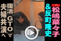 【動画】松嶋菜々子＆反町隆史　復活『GTO』で夫婦共演へ