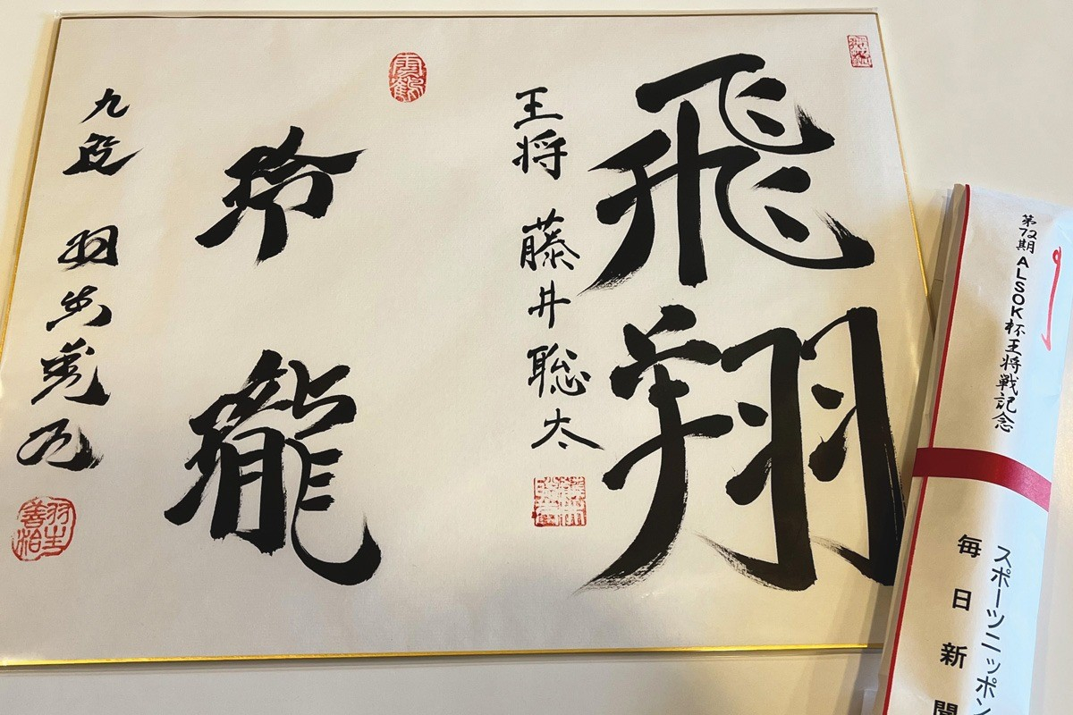 藤井聡太七冠、対局の舞台となった宿に残した「サイン」 最近は