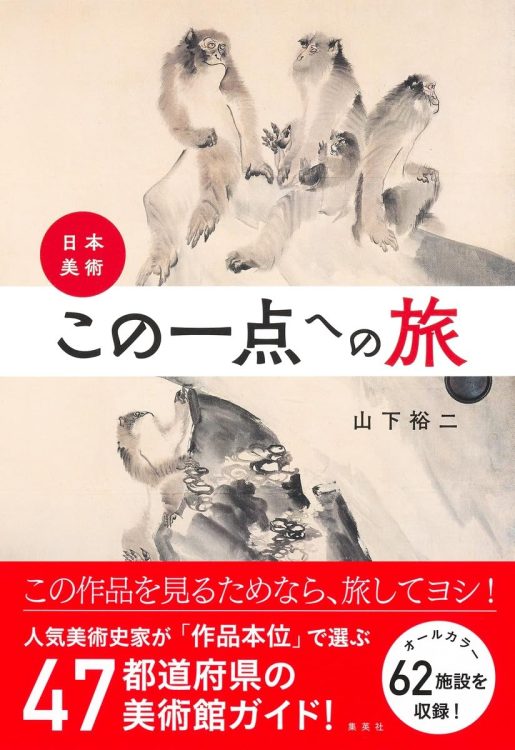 山下裕二さんの著書『日本美術・この一点への旅』