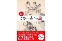 山下裕二さんが全国の“おすすめ作品”を紹介するガイドブック「面白がることが何よりも重要なんですよね」