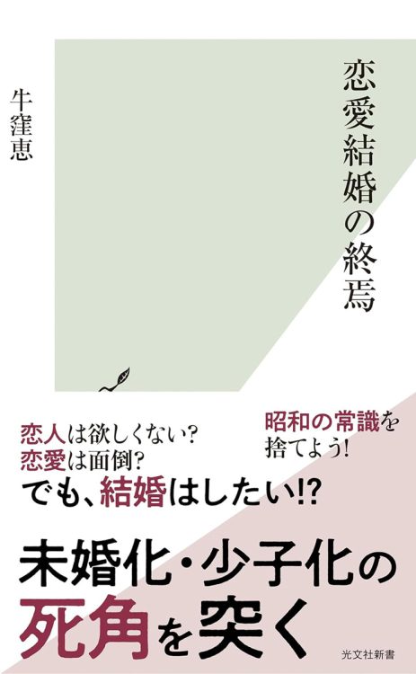 進む「恋愛離れ」と不変の「結婚願望」。脳科学も証明する、両者を繋ぐ解決策